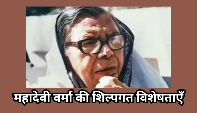 महादेवी वर्मा की शिल्पगत विशेषताएँ