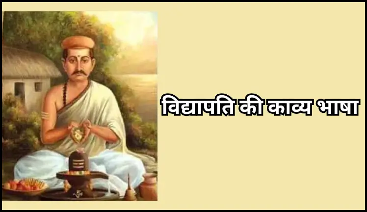 विद्यापति की काव्य भाषा