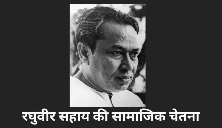 रघुवीर सहाय की सामाजिक चेतना