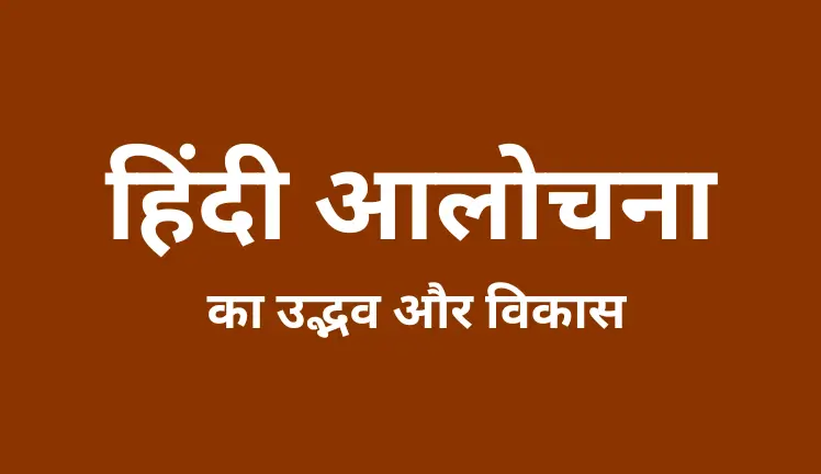 हिंदी आलोचना का उद्भव और विकास