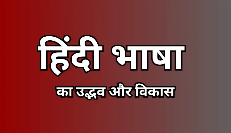 हिंदी भाषा का उद्भव और विकास