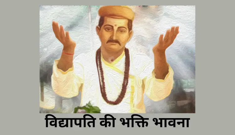 विद्यापति की भक्ति भावना